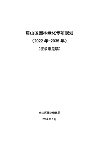 房山区园林绿化专项规划