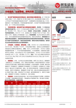 民生证券：电力行业2024年三季报业绩总结：水电强势，火核稳健，绿电改善