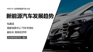 新能源汽车发展趋势报告——包嘉成 