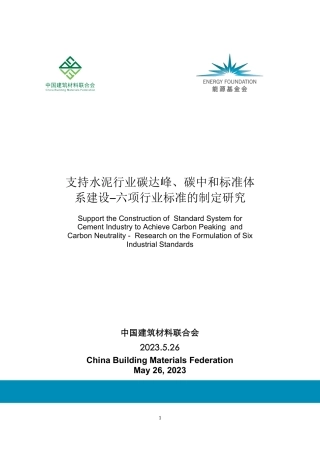 支持水泥行业碳达峰、碳中和标准体系建设-六项行业标准的制定研究