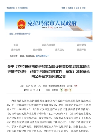 克拉玛依市人民政府：关于《克拉玛依市促进加氢站建设运营及氢能源车辆运行扶持办法》及起草说明公开征求意见的公告