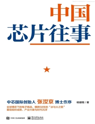 《中国芯片往事》