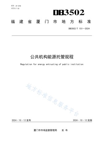 公共机构能源托管规程
