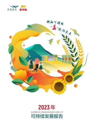 益海嘉里金龙鱼粮油食品股份有限公司2023年可持续发展报告