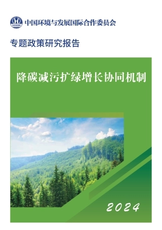 2024年降碳减污扩绿增长协同机制专题政策研究报告