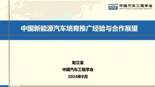 中国新能源车市发展现状、培育推广经验和合作展望——赵立金