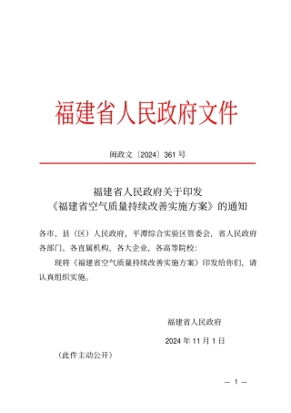 福建省人民政府：关于印发《福建省空气质量持续改善实施方案》的通知