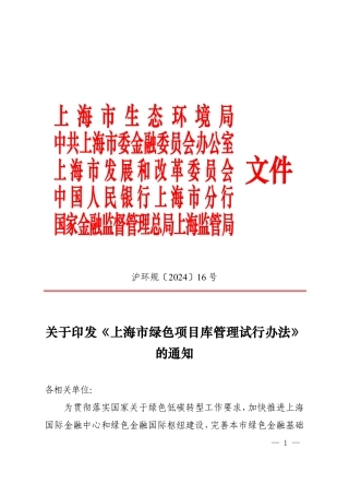 国家金融监督管理总局上海监管局：关于印发《上海市绿色项目库管理试行办法》的通知