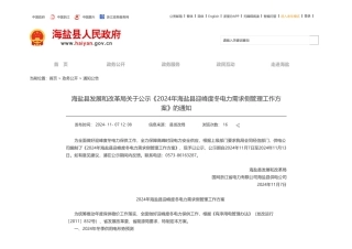 海盐县发展和改革局关于公示《2024年海盐县迎峰度冬电力需求侧管理工作方案》的通知