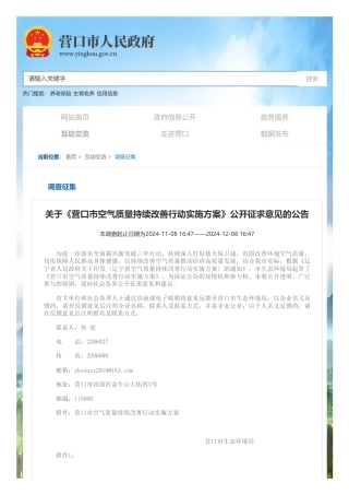 营口市人民政府：关于《营口市空气质量持续改善行动实施方案》公开征求意见的公告