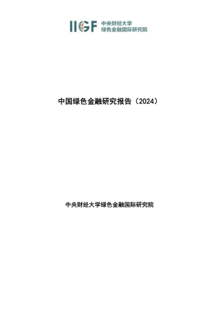 IIGF央财绿金院：中国绿色金融研究报告（2024）