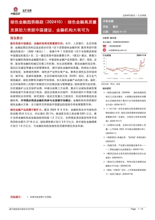 五矿证券：非银金融：绿色金融趋势跟踪（202410）：绿色金融高质量发展助力美丽中国建设，金融机构大有可为