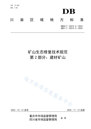 矿山生态修复技术规范 第2部分：建材矿山