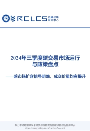 2024年三季度碳交易市场运行与政策盘点—碳市场扩容信号明确，成交价量均有提升