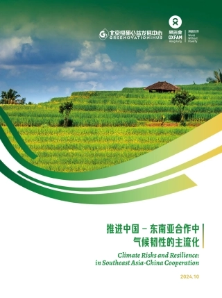 推进中国 - 东南亚合作中气候韧性的主流化