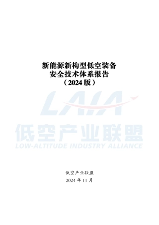 新能源新构型低空装备安全技术体系报告（2024年）