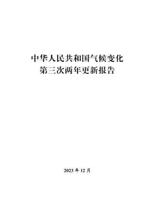 中华人民共和国气候变化第三次两年更新报告