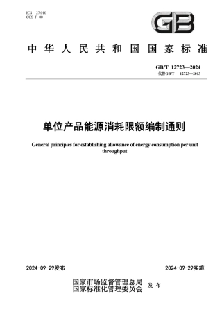 单位产品能源消耗限额编制通则