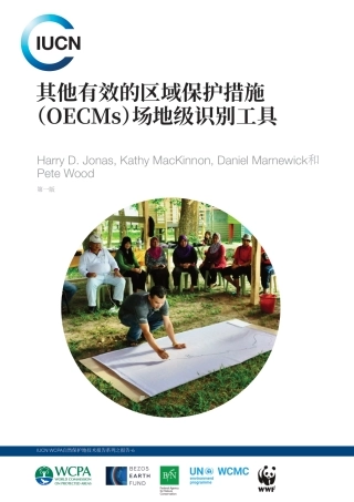 ICUN：2024其他有效的区域保护措施（OECMs）场地级识别工具