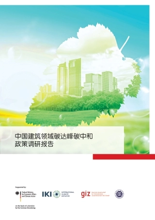 中国建筑领域碳达峰碳中和政策调研报告