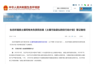 生态环境部土壤司有关负责同志就《土壤污染源头防控行动计划》答记者问