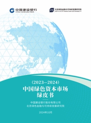 中国绿色资本市场绿皮书（2023-2024）