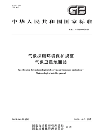 气象探测环境保护规范-气象卫星地面站