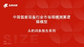 头豹：中国氢能设备行业市场规模测算逻辑模型 头豹词条报告系列