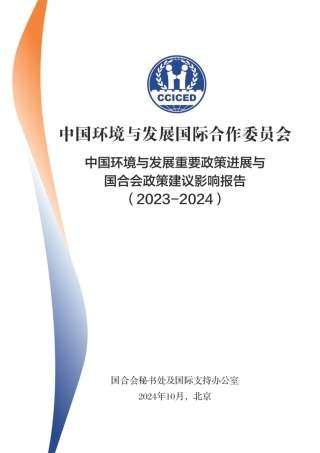 中国环境与发展重要政策进展与国合会政策建议影响报告（2023-2024）