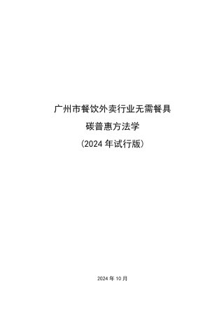 广州市生态环境局：广州市餐饮外卖行业无需餐具碳普惠方法学（2024年试行版）