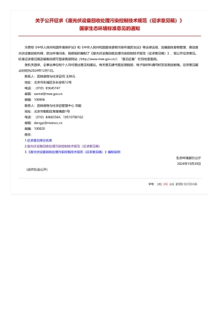 生态环境部：关于公开征求《废光伏设备回收处理污染控制技术规范（征求意见稿）》国家生态环境标准意见的通知
