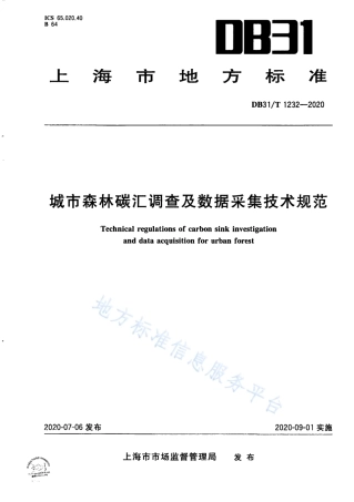 城市森林碳汇调查及数据采集技术规范