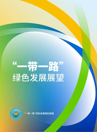 “一带一路”绿色发展国际联盟：2024年“一带一路”绿色发展展望报告