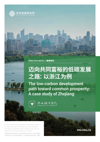 迈向共同富裕的低碳发展之路：以浙江为例