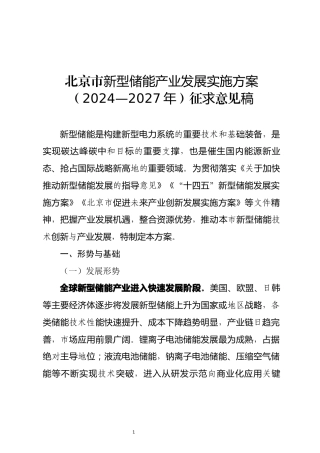 北京市经信局：新型储能产业发展实施方案（2024—2027年）征求意见稿