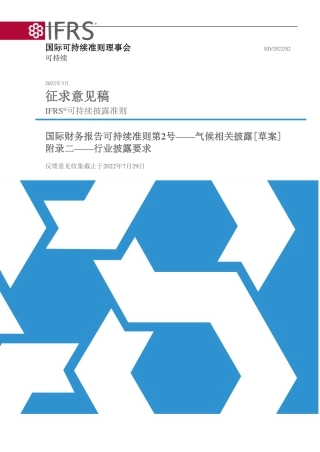 【国际标准】附录二：行业披露要求（中）