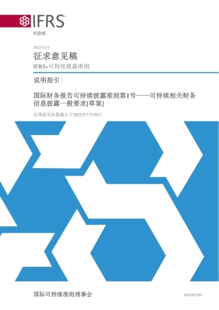 【国际标准】说明指引：国际财务报告可持续披露准则第1号—可持续相关财务（中）