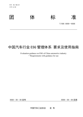 【团体标准】中国汽车行业ESG管理体系 要求及使用指南
