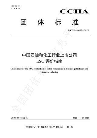 【团体标准】中国石油和化工行业上市公司ESG评价指南