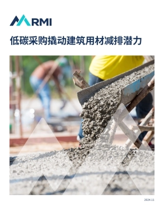 低碳采购撬动建筑用材减排潜力