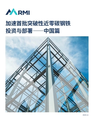 加速首批突破性近零碳钢铁投资与部署——中国篇