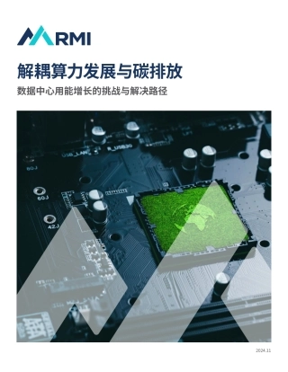 解耦算力发展与碳排放——数据中心用能增长的挑战与解决路径