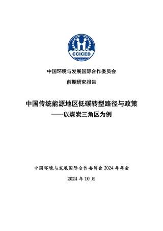 中国传统能源地区低碳转型路径与政策——以煤炭三角区为例