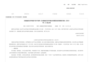 云南省生态环境厅：关于发布《云南省生态环境分区管控动态更新方案（2023年）》的公告