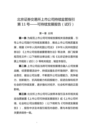 【重磅政策】北京证券交易所：上市公司自律监管指引第17号——可持续发展报告（试行）