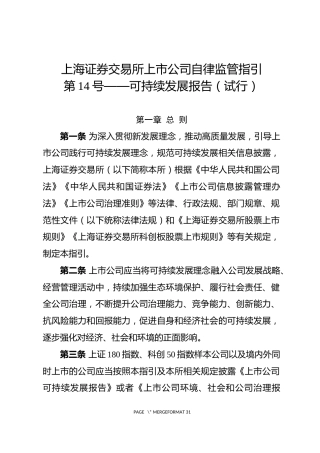 【重磅政策】上市公司自律监管指引第14号——可持续发展报告（试行）