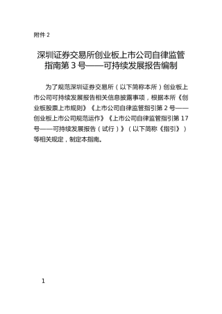 【重磅政策】深圳证券交易所创业板上市公司自律监管指南第3号——可持续发展报告编制