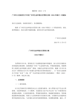 广州市人民政府：关于印发广州市生态环境分区管控方案（2024年修订）的通知