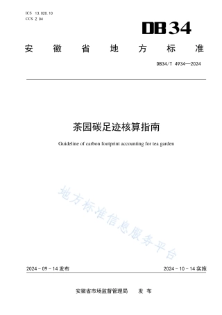 茶园碳足迹核算指南