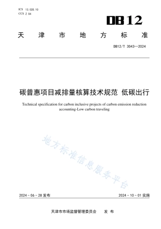 碳普惠项目减排量核算技术规范低碳出行